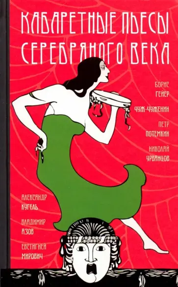 Гейер, Чуж-Чуженин - Кабаретные пьесы обложка книги