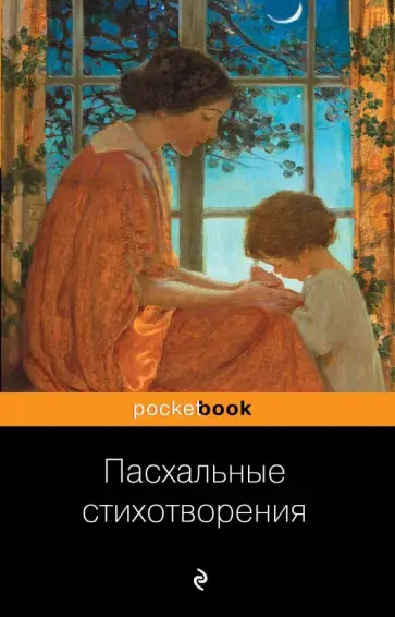 Бунин, Мандельштам - Пасхальные стихотворения обложка книги