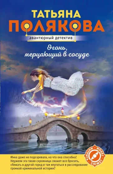 Татьяна Полякова - Огонь, мерцающий в сосуде обложка книги