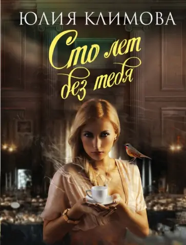Юлия Климова - Сто лет без тебя обложка книги