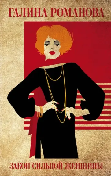 Галина Романова - Закон сильной женщины обложка книги