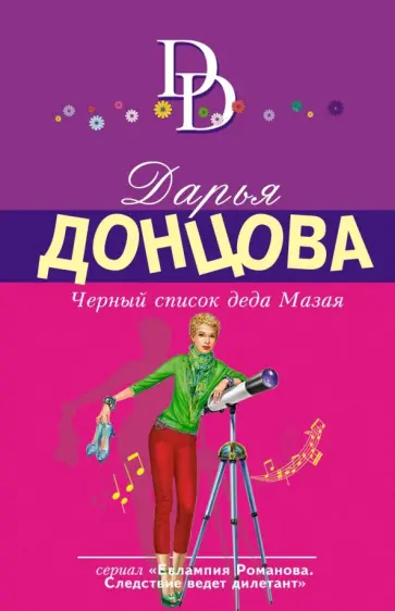 Дарья Донцова - Черный список деда Мазая обложка книги