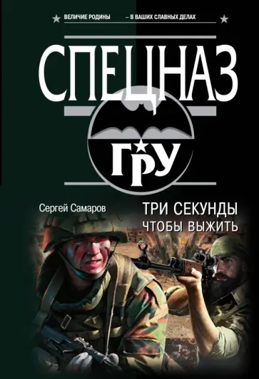 Сергей Самаров - Три секунды, чтобы выжить Сергей Самаров - Три секунды, чтобы выжить обложка книги