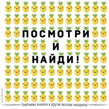 Улыбчивые ананасы и другие весёлые находилки обложка книги