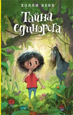 Холли Вебб - Тайна единорога обложка книги