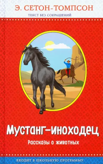 Эрнест Сетон-Томпсон - Мустанг-иноходец. Рассказы о животных обложка книги