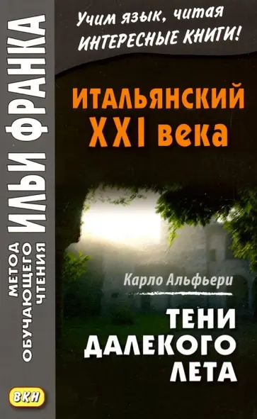 Карло Альфьери - Итальянский XXI века. Тени далекого лета. Тайная история Джулии Водианер обложка книги