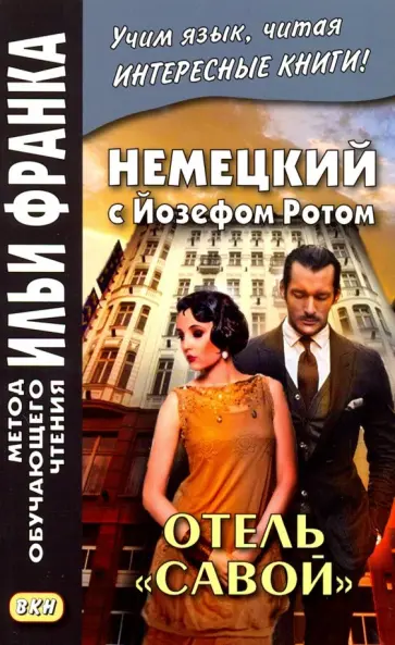 Йозеф Рот - Немецкий с Йозефом Ротом. Отель "Савой" обложка книги