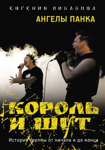 Евгения Либабова - Король и Шут: Ангелы панка. Документальный роман обложка книги