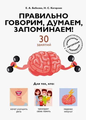 Бабкова, Катэрлин - Правильно говорим, думаем, запоминаем! 30 занятий обложка книги