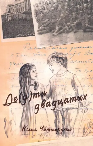 Юлия Чаттерджи - Де(д)ти двадцатых обложка книги