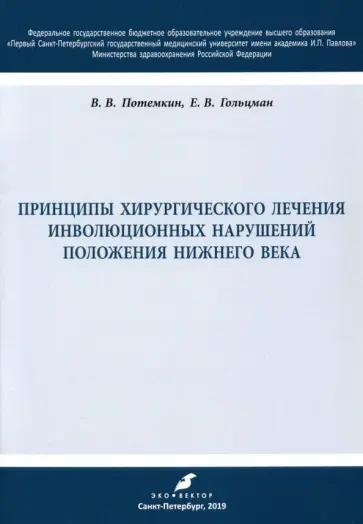 Потемкин, Гольцман - Принципы хирургического лечения инволюционных нарушений положения нижнего века. Учебное пособие обложка книги