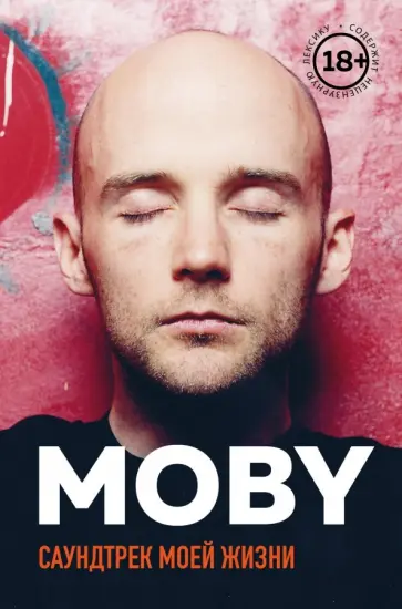 Моби - MOBY. Саундтрек моей жизни обложка книги