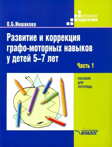 Ольга Иншакова - Развитие и коррекция графо-моторных навыков у детей 5-7 лет. Часть 1. Пособие для логопеда Ольга Иншакова - Развитие и коррекция графо-моторных навыков у детей 5-7 лет. Часть 1. Пособие для логопеда обложка книги