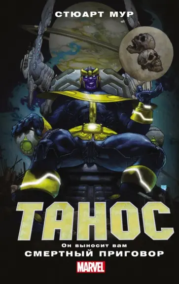 Стюарт Мур - Танос Стюарт Мур - Танос обложка книги