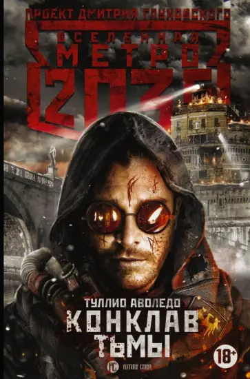 Туллио Аволедо - Метро 2035. Конклав тьмы обложка книги