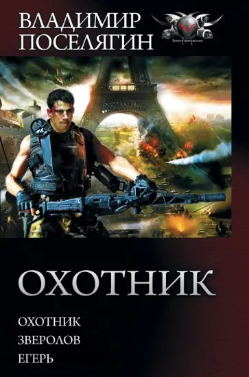 Владимир Поселягин - Охотник. Зверолов. Егерь обложка книги
