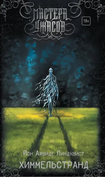 Йон Линдквист - Химмельстранд. Место первое Йон Линдквист - Химмельстранд. Место первое обложка книги