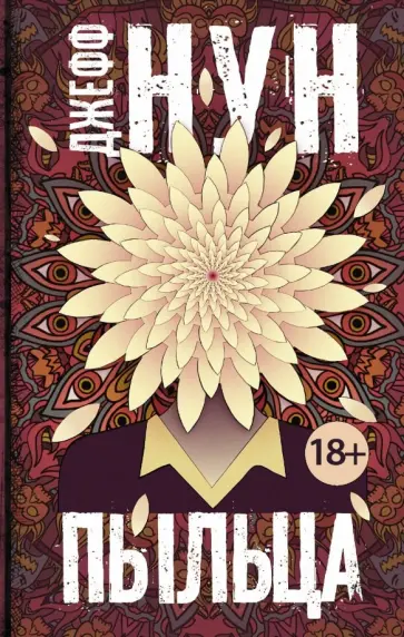 Джефф Нун - Пыльца обложка книги