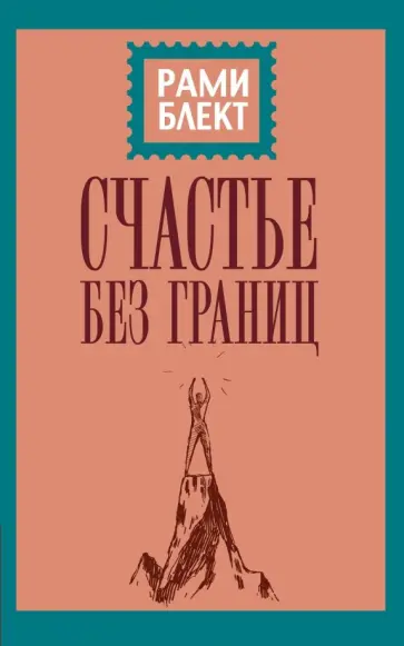 Рами Блект - Счастье без границ. Поиски настоящего смысла жизни. Беседы с теми, кто его нашел обложка книги