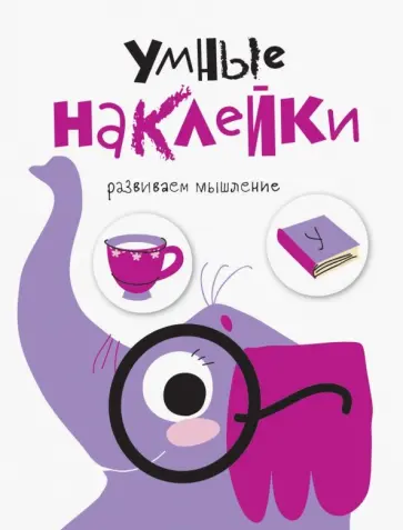 Умные наклейки. Выпуск 5 обложка книги