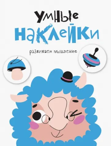 Умные наклейки. Выпуск 6 обложка книги