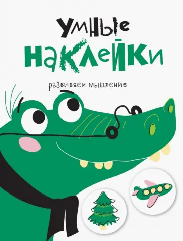 Умные наклейки. Выпуск 7 обложка книги