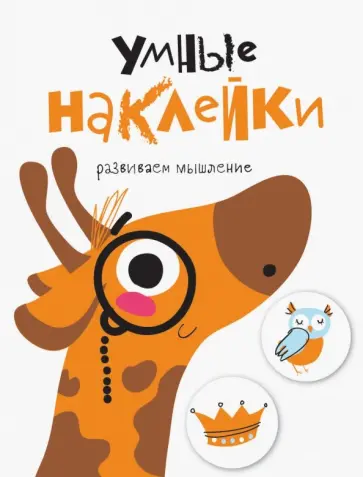Умные наклейки. Выпуск 8 обложка книги