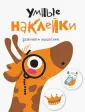Умные наклейки