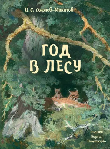 Иван Соколов-Микитов - Год в лесу Иван Соколов-Микитов - Год в лесу обложка книги