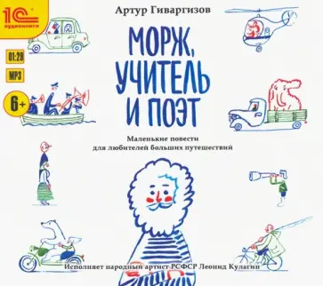Артур Гиваргизов - CDmp3. Морж, учитель и поэт. Рассказы для детей обложка книги