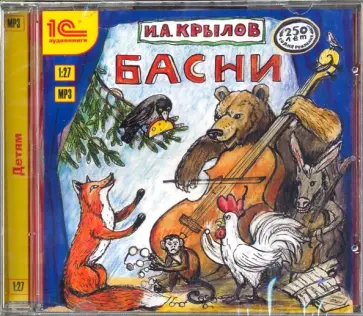 Иван Крылов - Басни (CDmp3) обложка книги