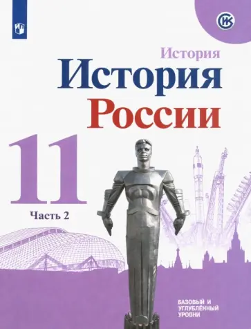 Данилов, Шестаков - История России. 11 класс. Учебное пособие. Базовый и углубленный уровни. Часть 2. ФГОС Данилов, Шестаков - История России. 11 класс. Учебное пособие. Базовый и углубленный уровни. Часть 2. ФГОС обложка книги