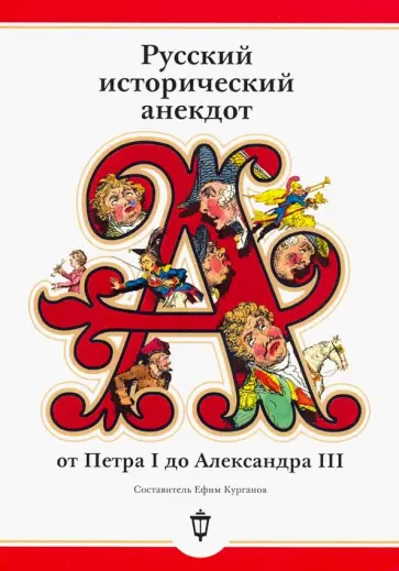 Русский исторический анекдот от Петра I до Александра III Русский исторический анекдот от Петра I до Александра III обложка книги