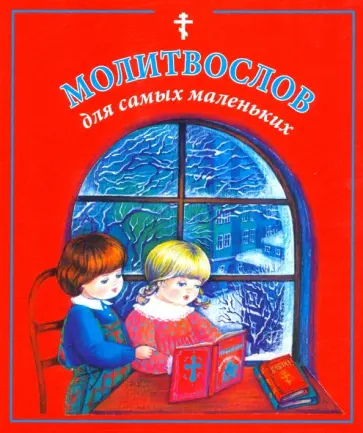 Молитвослов для самых маленьких обложка книги