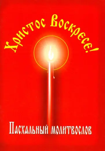 Христос Воскресе! Пасхальный молитвослов обложка книги