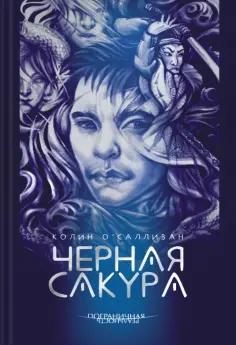 Колин О`Салливан - Черная сакура Колин О`Салливан - Черная сакура обложка книги