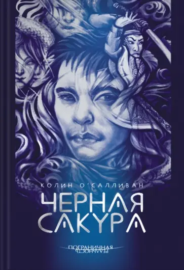Колин О`Салливан - Черная сакура обложка книги