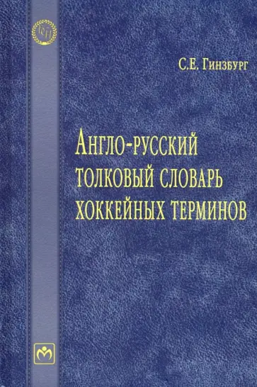 Сергей Гинзбург - Англо-русский толковый словарь хоккейных терминов Сергей Гинзбург - Англо-русский толковый словарь хоккейных терминов обложка книги