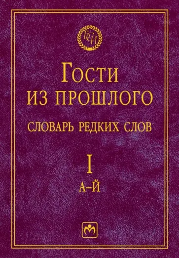 Елена Гаева - Гости из прошлого. Словарь редких слов. Том 1. А-Й Елена Гаева - Гости из прошлого. Словарь редких слов. Том 1. А-Й обложка книги