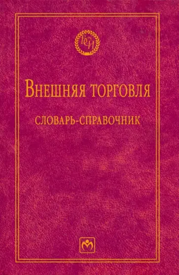 А. Руднева - Внешняя торговля. Словарь-справочник А. Руднева - Внешняя торговля. Словарь-справочник обложка книги
