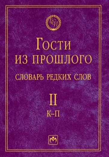 Елена Гаева - Гости из прошлого. Словарь редких слов. Том 2. К-П Елена Гаева - Гости из прошлого. Словарь редких слов. Том 2. К-П обложка книги