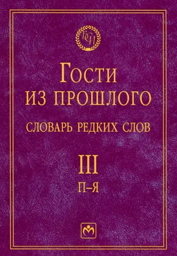 Елена Гаева - Гости из прошлого. Словарь редких слов. Том 3. П-Я Елена Гаева - Гости из прошлого. Словарь редких слов. Том 3. П-Я обложка книги