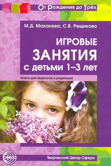 Маханева, Рещикова - Игровые занятия с детьми от 1 до 3 лет. Методическое пособие для педагогов и родителей обложка книги
