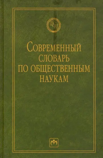 Данильян, Дзебань - Современный словарь по общественным наукам Данильян, Дзебань - Современный словарь по общественным наукам обложка книги
