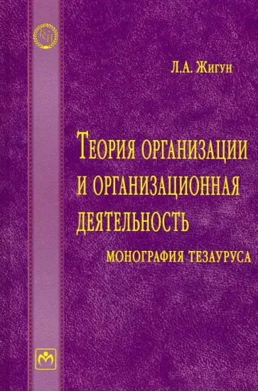 Леонид Жигун - Теория организации и организационная деятельность. Монография тезауруса. Словарь обложка книги