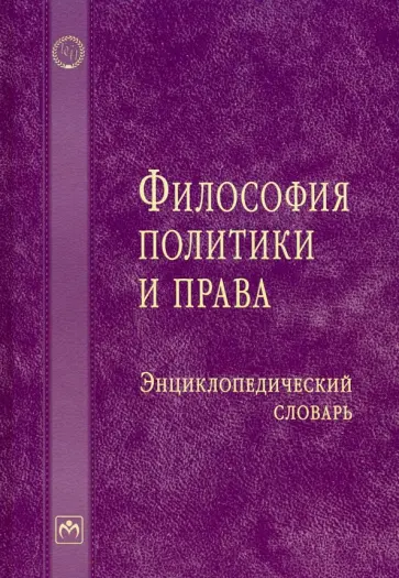 Мощелков, Никандров - Философия политики и права. Энциклопедический словарь Мощелков, Никандров - Философия политики и права. Энциклопедический словарь обложка книги