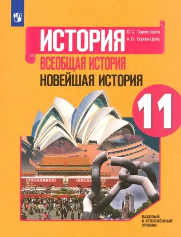 Сороко-Цюпа, Сороко-Цюпа - История. Всеобщая история. Новейшая история. 11 класс. Учебное пособие. Базовый и углубленный уровни Сороко-Цюпа, Сороко-Цюпа - История. Всеобщая история. Новейшая история. 11 класс. Учебное пособие. Базовый и углубленный уровни обложка книги