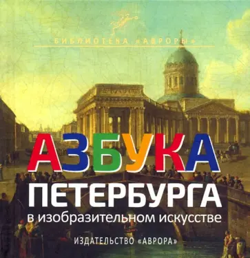 Юлианна Черемская - Азбука Петербурга в изобразительном искусстве Юлианна Черемская - Азбука Петербурга в изобразительном искусстве обложка книги