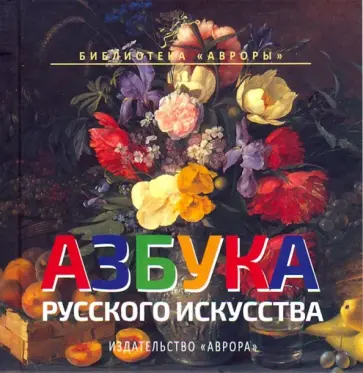 Юлианна Черемская - Азбука русского искусства Юлианна Черемская - Азбука русского искусства обложка книги